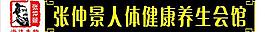 張仲景人體健康養(yǎng)生會(huì)館圖片