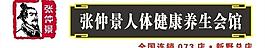 張仲景人體健康養(yǎng)生會館圖片