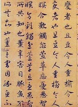 趙構(gòu) 嵇康養(yǎng)生論圖片