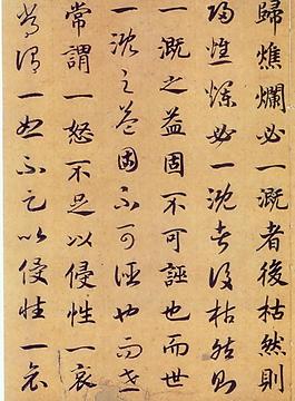 趙構(gòu) 嵇康養(yǎng)生論圖片
