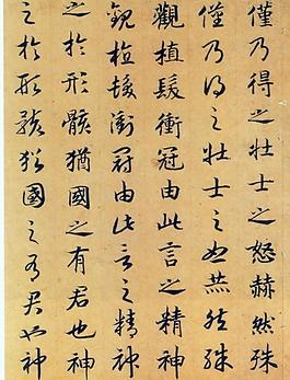 趙構(gòu) 嵇康養(yǎng)生論圖片