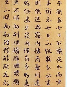 趙構(gòu) 嵇康養(yǎng)生論圖片