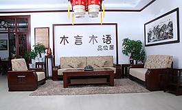 木言木語養生家具圖片