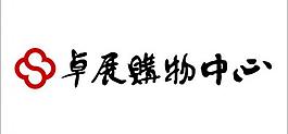 卓展購物中心logo圖片