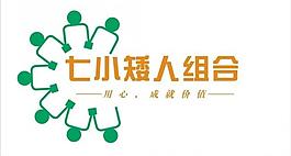 七小矮人團(tuán)隊(duì)logo圖片