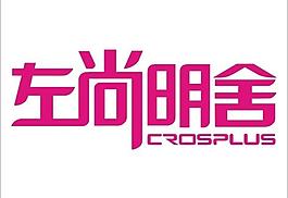 左尚明舍logo圖片