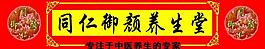 同仁御顏養生堂門頭圖片
