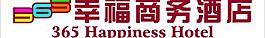 365幸福商務(wù)酒店招牌logo圖片