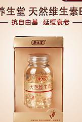 養(yǎng)生堂天然維生素e圖片
