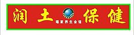 潤(rùn)土保健圖片