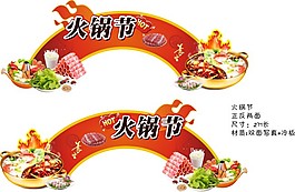火鍋節