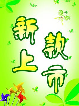 新款上市圖片