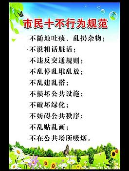 市民十不行為規范海報圖片