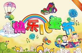 兒童節(jié)快樂圖片