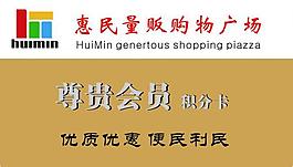 惠民会员卡图片