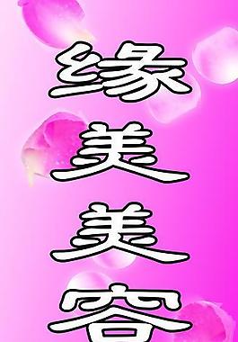 美容院展架圖片