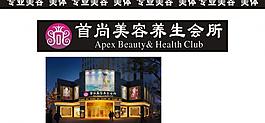首尚美容會所圖片
