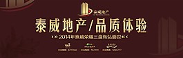 地產(chǎn)戶外廣告 品質體驗