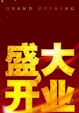 开业彩页图片
