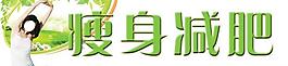 減肥瘦身圖片