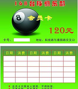臺球會員卡圖片