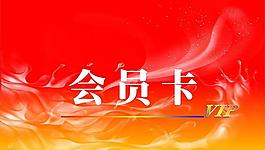 會(huì)員卡設(shè)計(jì)圖片