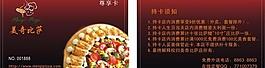 比薩會(huì)員卡圖片