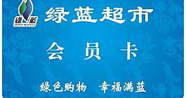 超市會員卡圖片
