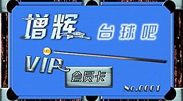 臺球會員卡圖片