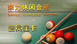 桌球會員卡圖片