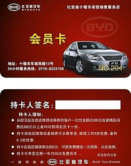 比亞迪會(huì)員卡圖片