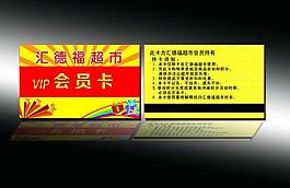 超市vip會(huì)員卡圖片
