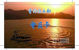 垂钓中心会员卡图片