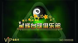 臺球會員卡圖片