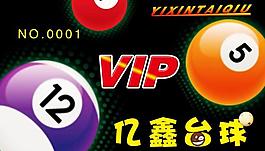 臺球vip會員卡圖片