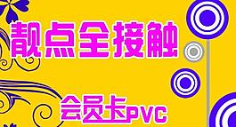 會(huì)員卡 pvc圖片