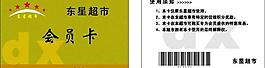 东星超市会员卡图片