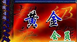 會(huì)員卡圖片