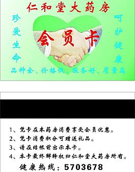 仁和堂大藥房會(huì)員卡圖片