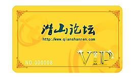潜山论坛会员卡图片