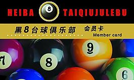 臺球俱樂部會員卡圖片