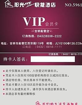 快捷酒店 vip 會(huì)員卡圖片
