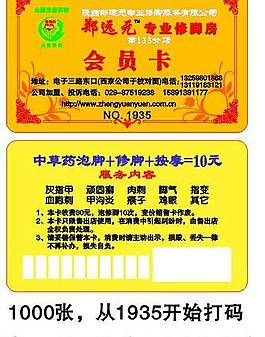 鄭遠元專業修腳房會員卡圖片
