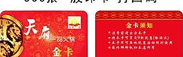 天府一品火鍋會員卡圖片