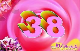三八圖片