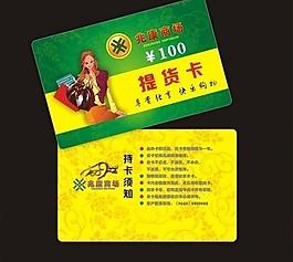 提貨卡 購(gòu)物卡 會(huì)員卡 貴賓卡圖片