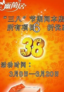 三八海報(bào)圖片