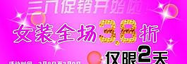 三八促銷(xiāo)圖片