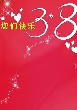 三八婦女圖片