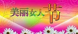 三八節(jié)圖片